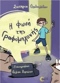 I FONI TIS GAFOMIXANIS