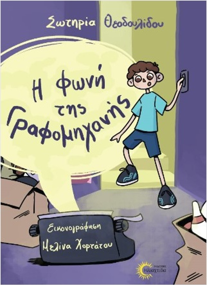I FONI TIS GAFOMIXANIS