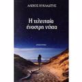 I TELEuTAIA ENASTRI NuXTA