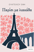 PARISI ME LIAKADA