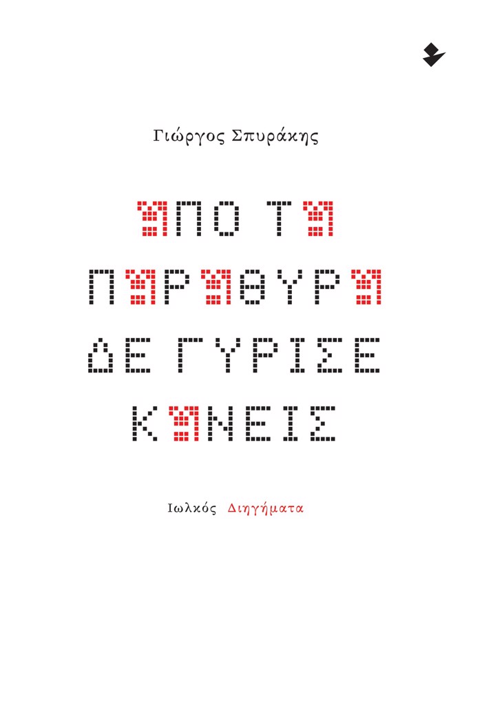 APO TA PARAThuRA DE GRISE KANEIS