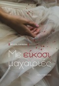 ME EIKOSI MAXAIRIES