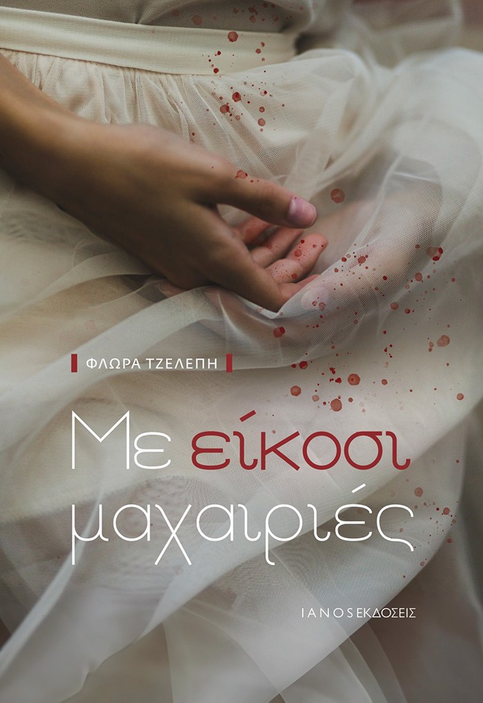 ME EIKOSI MAXAIRIES
