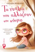 TA GALLIA POu ALLAZOuN TON KOSMO