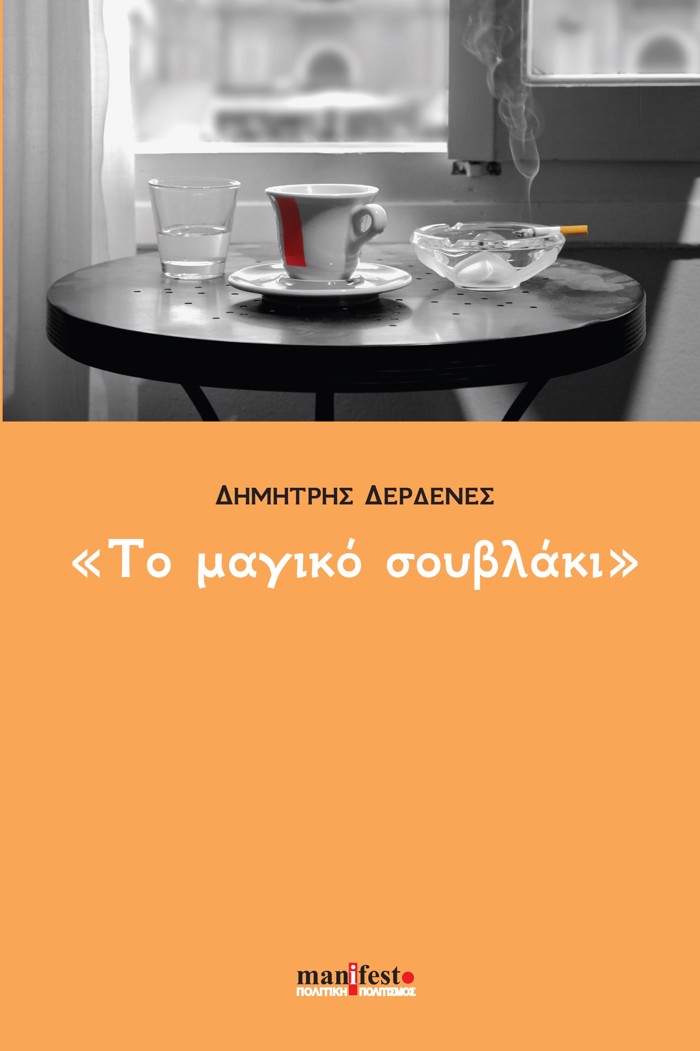 TO MAGKO SOuBLAKI