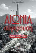 AIONIA SuGROuSI