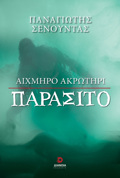 AIXMIRO AKROTIRI PARASITO