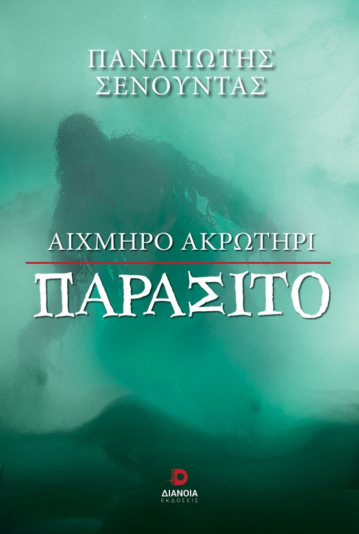 AIXMIRO AKROTIRI PARASITO