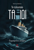 TO TELEuTAIO TAXIDI XEXASMENES SKEPsEIS