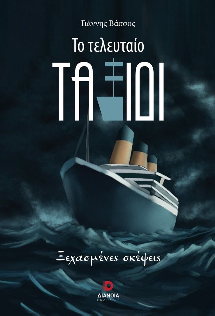 TO TELEuTAIO TAXIDI XEXASMENES SKEPsEIS