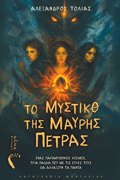 TO MuSTIKO TIS MAuRIS PETRAS ENAS PARAMuThENIOS KOSMOS, TRIA PAIDIA POu ME TIS EuXES TOuS ThA ALLAXOuN TA PANTA