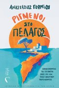 RIGENOI STO PELAGS ANABIONONTAS TA GGNOTA ENOS OXI KAI TOSO MAKRINOu PARELThONTOS