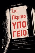 STO PEMPTO uPOGIO MuThISTÓRIMA uPsILÍS TEXNOLOǴAS KAI uPARXIAKÍS AGNÍAS