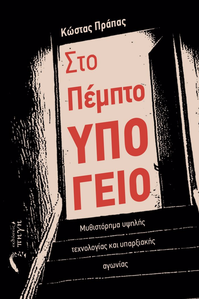 STO PEMPTO uPOGIO MuThISTÓRIMA uPsILÍS TEXNOLOǴAS KAI uPARXIAKÍS AGNÍAS