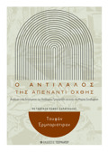 O ANTILALOS TIS APENANTI OXThIS ANALuSI ENOS DIIGMATOS TOu ThEODOROu GIGRIADI KAI ENOS TIS MARIAS SKIADARESI