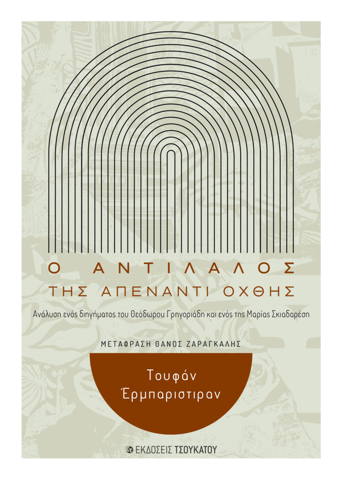 O ANTILALOS TIS APENANTI OXThIS ANALuSI ENOS DIIGMATOS TOu ThEODOROu GIGRIADI KAI ENOS TIS MARIAS SKIADARESI