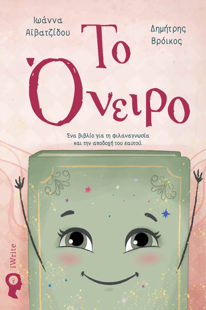 TO ONEIRO ÉNA BIBLÍO GA TI FILANAGOSÍA KAI TIN APODOXÍ TOu EAuTOú