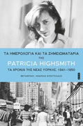 TA IMEROLOGA KAI TA SIMEIOMATARIA TA XRONIA TIS NEAS uORKIS, 1941-1950