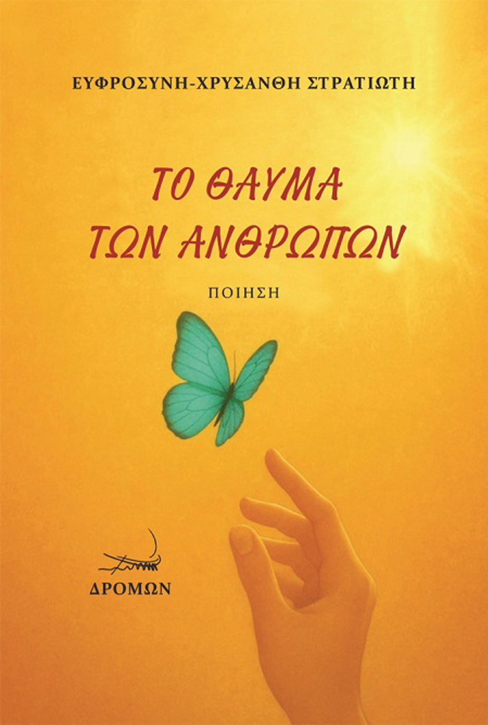TO ThAuMA TON ANThROPON