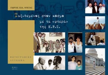 ΤΑΞΙΔΕΜΕΝΟΣ ΣΤΟΝ ΚΟΣΜΟ ΜΕ ΤΑ «ΦΤΕΡΑ» ΤΗΣ Ε.Ρ.Τ.