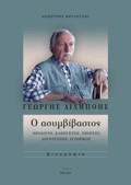 GORGS DILMPOIS: O ASuMBIBASTOS ThEOLOGS, KAThIGTIS, POIITIS, LOGTEXNIS, ISTORIKOS
