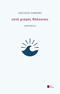 EPTA MIKRES ThALASSES