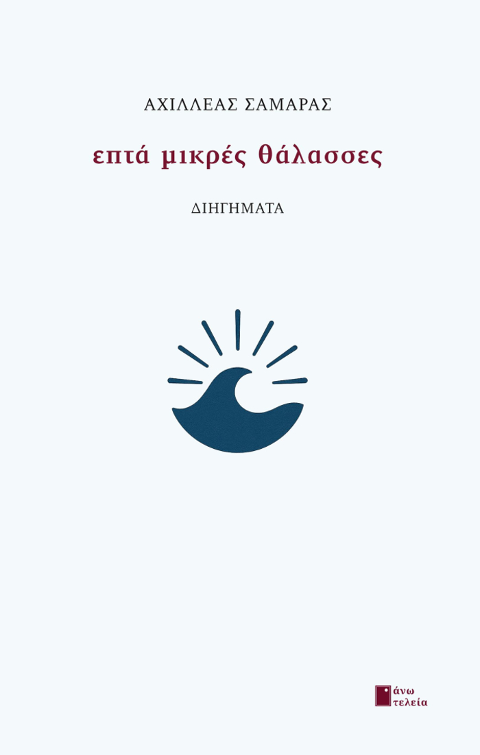 EPTA MIKRES ThALASSES