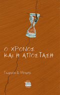 O XRONOS KAI I APOSTASI