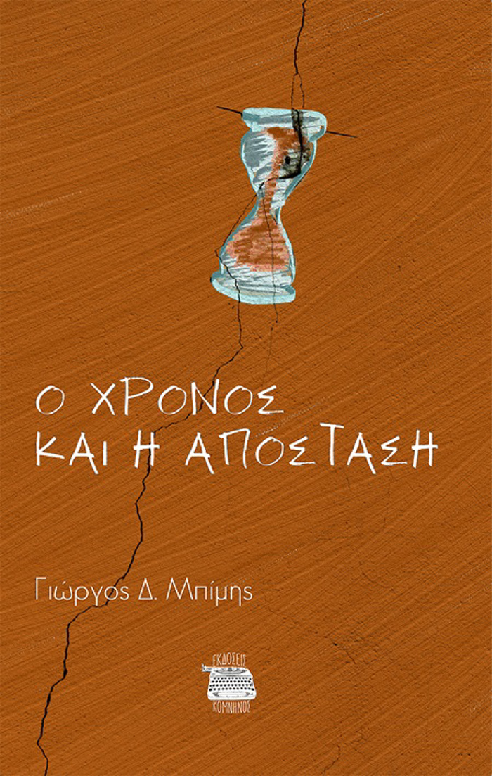O XRONOS KAI I APOSTASI