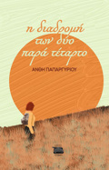 I DIADROMI TON DuO PARA TETARTO