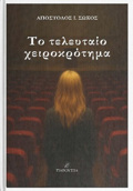 TO TELEuTAIO XEIROKROTIMA