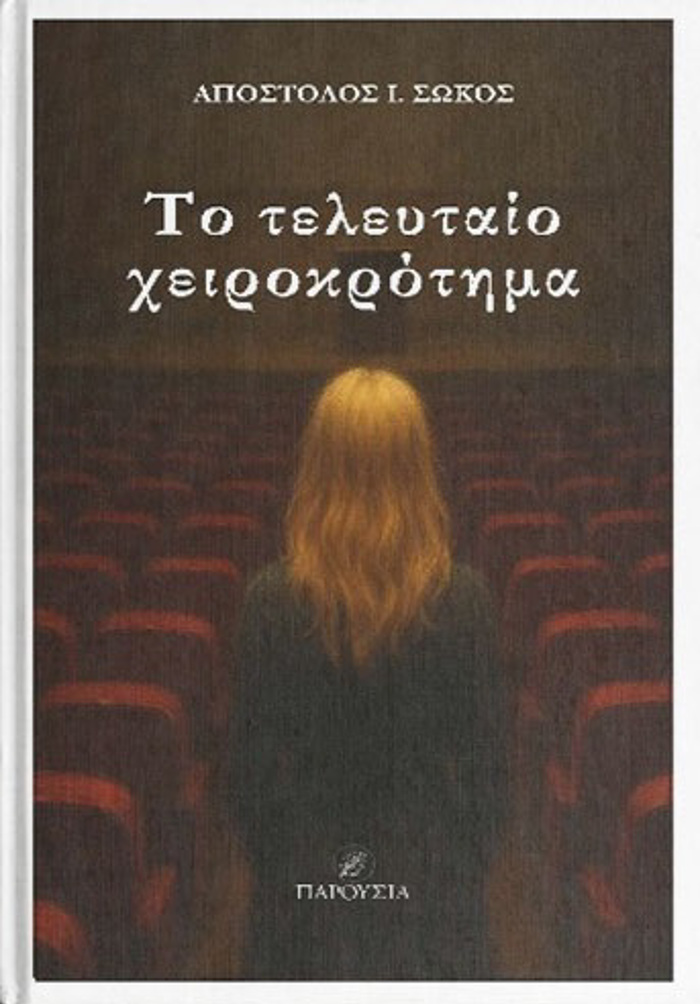 TO TELEuTAIO XEIROKROTIMA