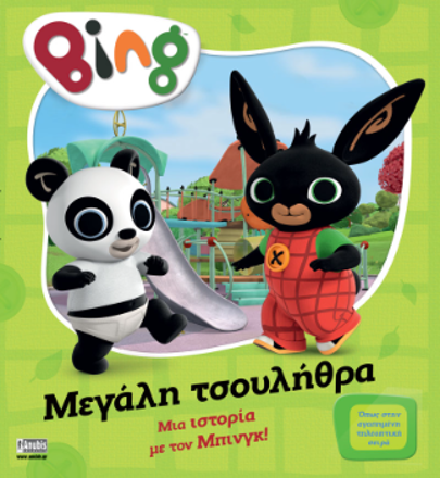 BING ΠΟΥ ΜΕΓΑΛΗ ΤΣΟΥΛΗΘΡΑ