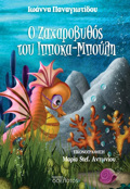 O ZAXAROBuThOS TOu IPPOKA-MPOuLI
