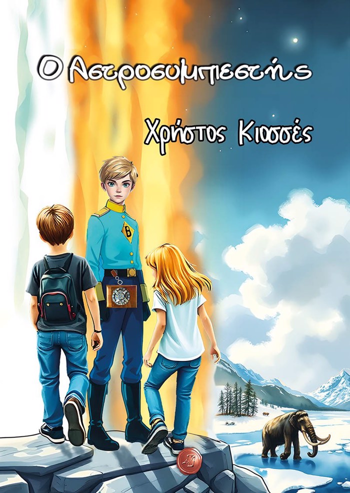 O ASTROSuMPIESTIS