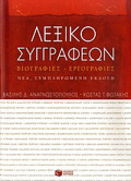 LEXIKO SuGRAFEON BIOGAFIES, ERGGAFIES