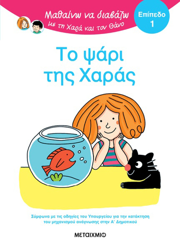 ΜΑΘΑΙΝΩ ΝΑ ΔΙΑΒΑΖΩ ΜΕ ΤΗΝ ΧΑΡΑ ΚΑΙ ΤΟΝ ΘΑΝΟ: ΤΟ ΨΑΡΙ ΤΗΣ ΧΑΡΑΣ