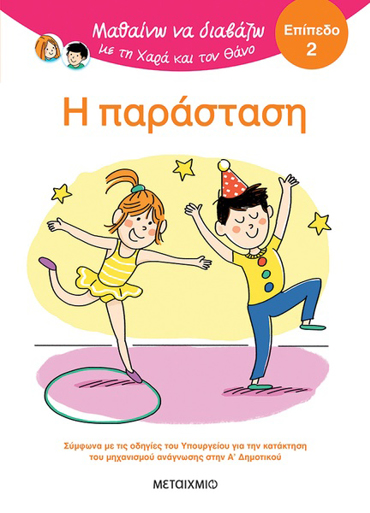 ΜΑΘΑΙΝΩ ΝΑ ΔΙΑΒΑΖΩ ΜΕ ΤΗΝ ΧΑΡΑ ΚΑΙ ΤΟΝ ΘΑΝΟ: Η ΠΑΡΑΣΤΑΣΗ