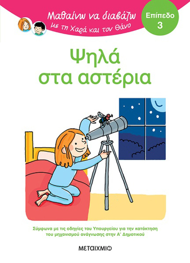 ΜΑΘΑΙΝΩ ΝΑ ΔΙΑΒΑΖΩ ΜΕ ΤΗΝ ΧΑΡΑ ΚΑΙ ΤΟΝ ΘΑΝΟ: ΨΗΛΑ ΣΤΑ ΑΣΤΕΡΙΑ