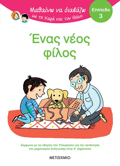 MAThAINO NA DIABAZO ME TIN XARA KAI TON ThANO: ENAS NEOS FILOS