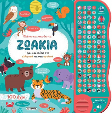 ΒΛΕΠΩ ΚΑΙ ΑΚΟΥΩ ΤΑ ΖΩΑΚΙΑ