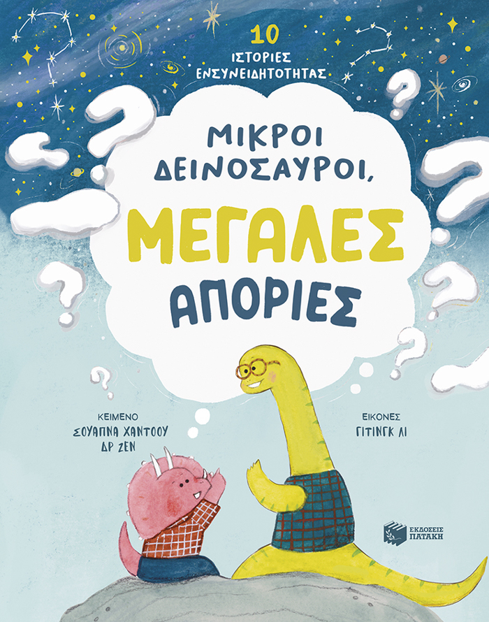 MIKROI DEINOSAuROI,MEGLES APORIES. 10 ISTORIES ENSuNEIDITOTITAS