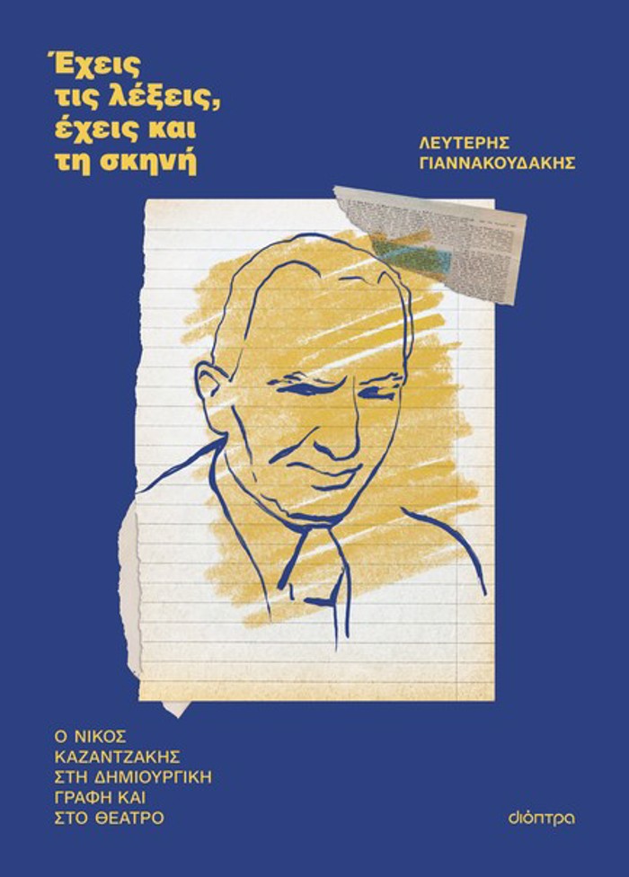 EXEIS TIS LEXEIS, EXEIS KAI TI SKINI