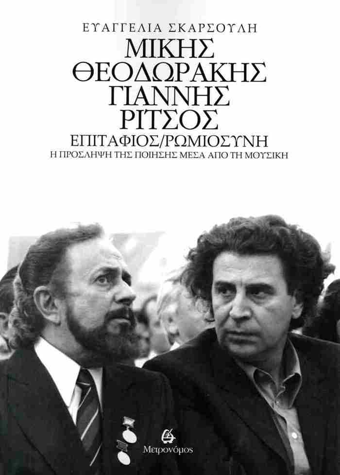 MIKIS ThEODORAKIS - GANNIS RITSOS: EPITAFIOS / ROMIOSuNI