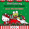 HELLO KITTY & FRIENDS: CHILL COLORING ( CHRISTMAS EDITION)