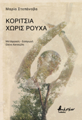 KORITSIA XORIS ROuXA