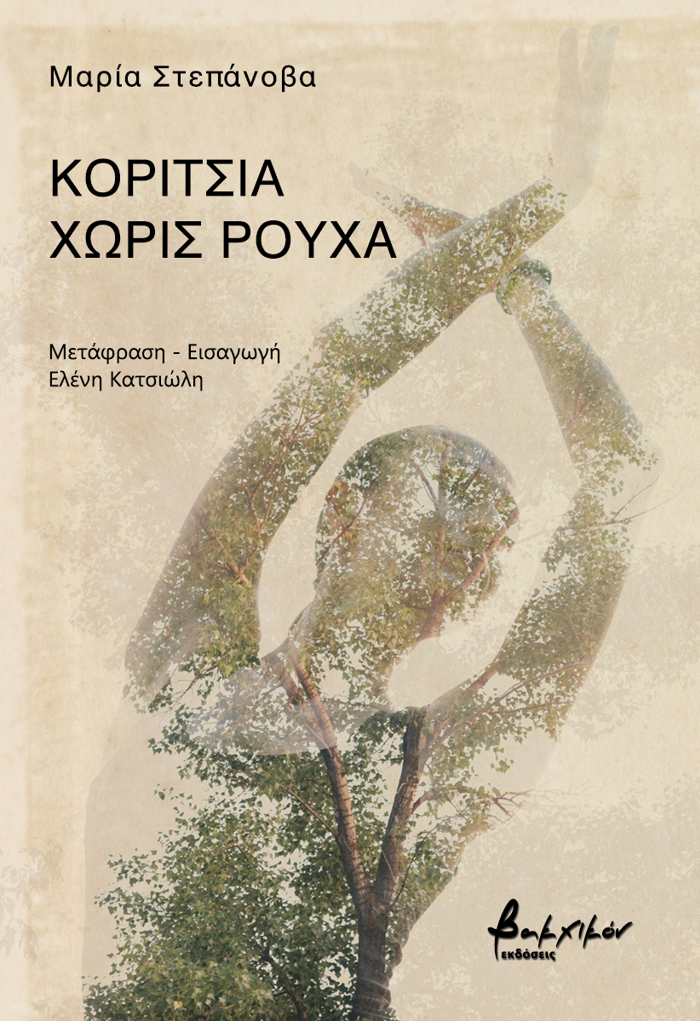 KORITSIA XORIS ROuXA