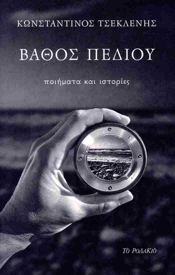 BAThOS PEDIOu POIIMATA KAI ISTORIES