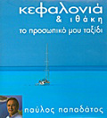 KEFALONIA KAI IThAKI (MIKRO SXIMA) 2i EKDOSI