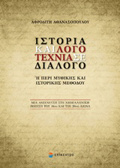 ISTORIA KAI LOGTEXNIA SE DIALOG I PERI MuThIKIS KAI ISTORIKIS METhODOu MIA ANIXNEuSI STI NEOELLINIKI POIISI TOu 19Ou KAI TOu 20Ou AIONA